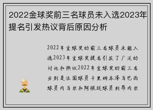 2022金球奖前三名球员未入选2023年提名引发热议背后原因分析