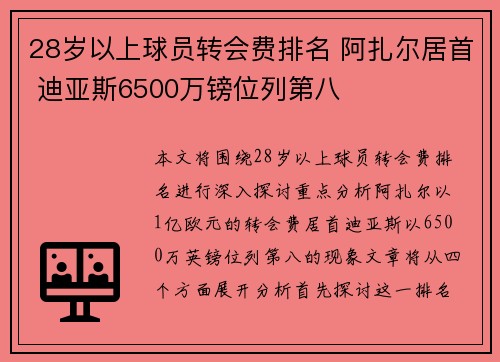 28岁以上球员转会费排名 阿扎尔居首 迪亚斯6500万镑位列第八