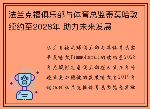 法兰克福俱乐部与体育总监蒂莫哈敦续约至2028年 助力未来发展