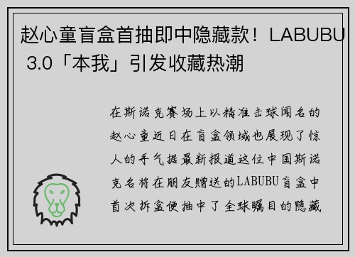 赵心童盲盒首抽即中隐藏款！LABUBU 3.0「本我」引发收藏热潮