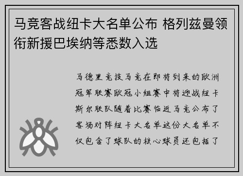 马竞客战纽卡大名单公布 格列兹曼领衔新援巴埃纳等悉数入选