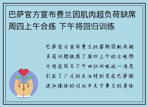 巴萨官方宣布费兰因肌肉超负荷缺席周四上午合练 下午将回归训练