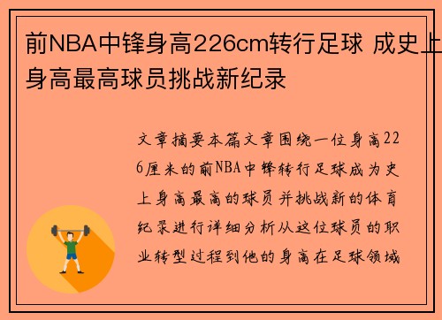 前NBA中锋身高226cm转行足球 成史上身高最高球员挑战新纪录