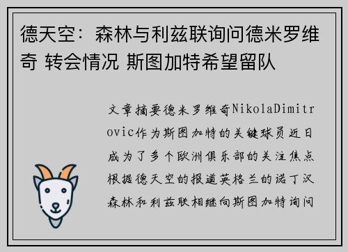 德天空：森林与利兹联询问德米罗维奇 转会情况 斯图加特希望留队