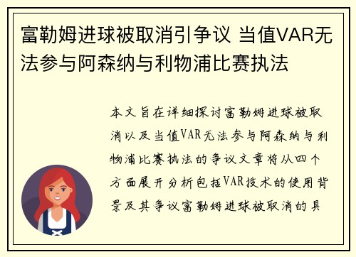 富勒姆进球被取消引争议 当值VAR无法参与阿森纳与利物浦比赛执法