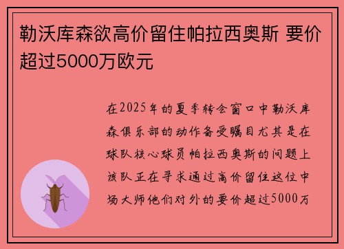 勒沃库森欲高价留住帕拉西奥斯 要价超过5000万欧元