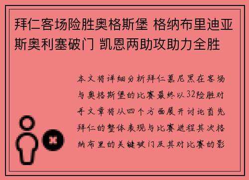 拜仁客场险胜奥格斯堡 格纳布里迪亚斯奥利塞破门 凯恩两助攻助力全胜