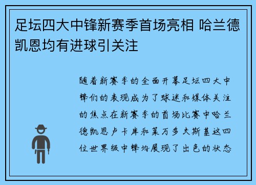 足坛四大中锋新赛季首场亮相 哈兰德凯恩均有进球引关注