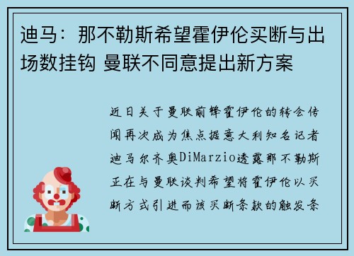 迪马：那不勒斯希望霍伊伦买断与出场数挂钩 曼联不同意提出新方案