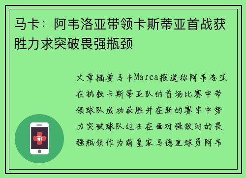 马卡：阿韦洛亚带领卡斯蒂亚首战获胜力求突破畏强瓶颈