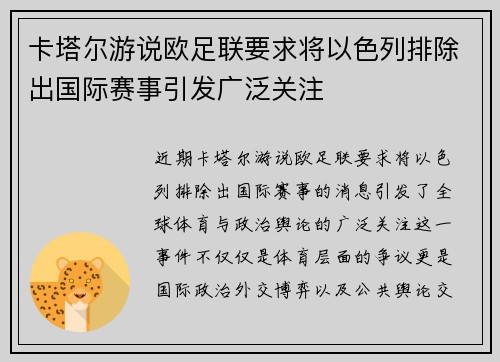 卡塔尔游说欧足联要求将以色列排除出国际赛事引发广泛关注