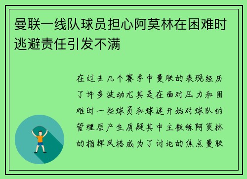 曼联一线队球员担心阿莫林在困难时逃避责任引发不满