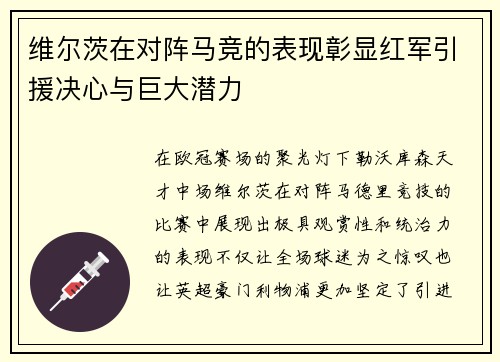 维尔茨在对阵马竞的表现彰显红军引援决心与巨大潜力
