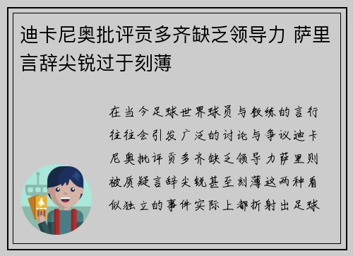 迪卡尼奥批评贡多齐缺乏领导力 萨里言辞尖锐过于刻薄
