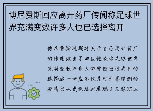 博尼费斯回应离开药厂传闻称足球世界充满变数许多人也已选择离开