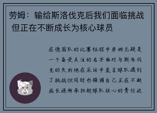 劳姆：输给斯洛伐克后我们面临挑战 但正在不断成长为核心球员