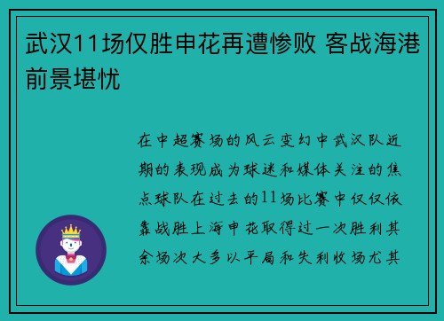 武汉11场仅胜申花再遭惨败 客战海港前景堪忧