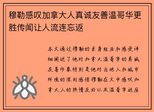穆勒感叹加拿大人真诚友善温哥华更胜传闻让人流连忘返