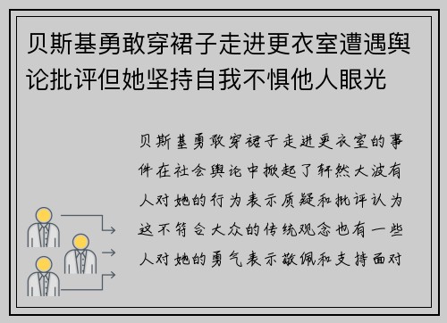 贝斯基勇敢穿裙子走进更衣室遭遇舆论批评但她坚持自我不惧他人眼光