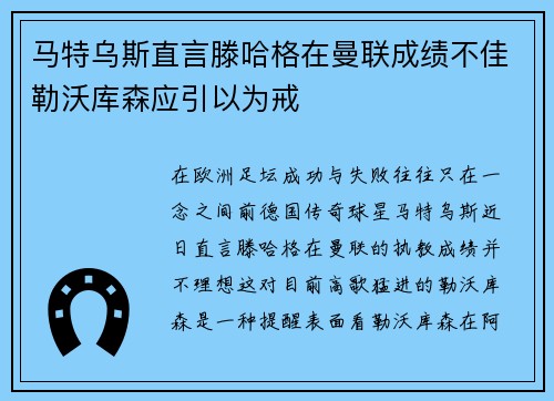 马特乌斯直言滕哈格在曼联成绩不佳勒沃库森应引以为戒