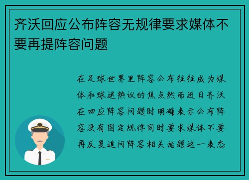 齐沃回应公布阵容无规律要求媒体不要再提阵容问题