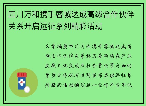 四川万和携手蓉城达成高级合作伙伴关系开启远征系列精彩活动
