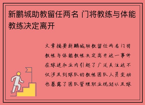 新鹏城助教留任两名 门将教练与体能教练决定离开