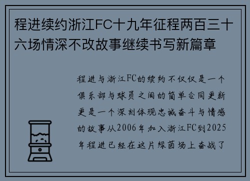 程进续约浙江FC十九年征程两百三十六场情深不改故事继续书写新篇章