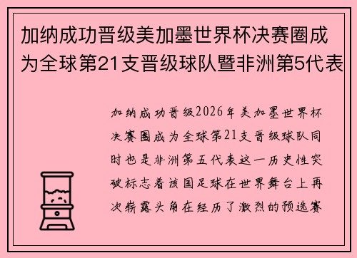 加纳成功晋级美加墨世界杯决赛圈成为全球第21支晋级球队暨非洲第5代表