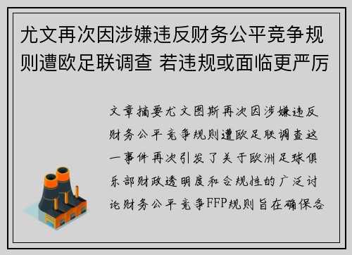 尤文再次因涉嫌违反财务公平竞争规则遭欧足联调查 若违规或面临更严厉处罚