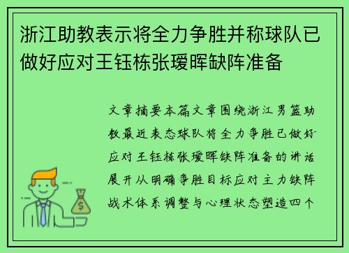 浙江助教表示将全力争胜并称球队已做好应对王钰栋张瑷晖缺阵准备