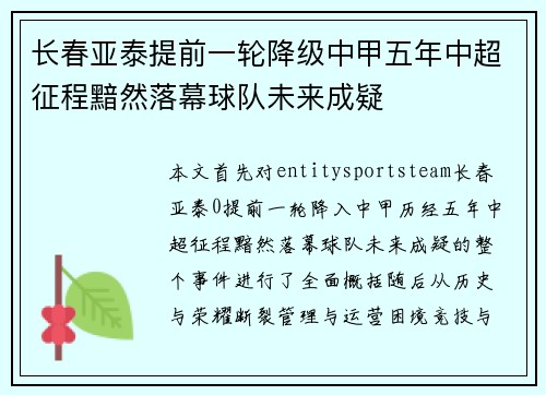 长春亚泰提前一轮降级中甲五年中超征程黯然落幕球队未来成疑