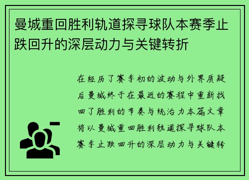 曼城重回胜利轨道探寻球队本赛季止跌回升的深层动力与关键转折
