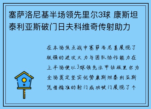 塞萨洛尼基半场领先里尔3球 康斯坦泰利亚斯破门日夫科维奇传射助力