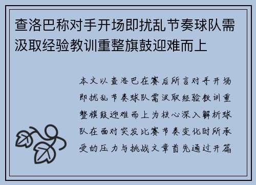 查洛巴称对手开场即扰乱节奏球队需汲取经验教训重整旗鼓迎难而上