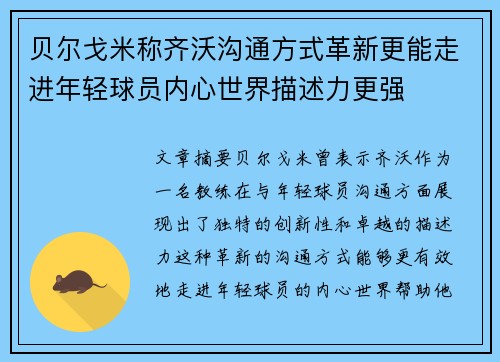 贝尔戈米称齐沃沟通方式革新更能走进年轻球员内心世界描述力更强
