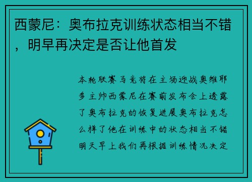 西蒙尼：奥布拉克训练状态相当不错，明早再决定是否让他首发