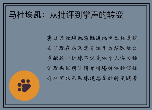 马杜埃凯：从批评到掌声的转变