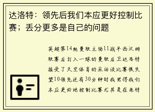 达洛特：领先后我们本应更好控制比赛；丢分更多是自己的问题