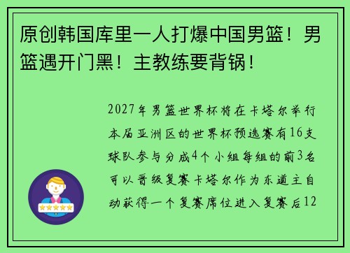 原创韩国库里一人打爆中国男篮！男篮遇开门黑！主教练要背锅！